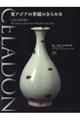 CELADON―東アジアの青磁のきらめき
