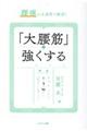 腰痛が4週間で解消!「大腰筋」を強くする