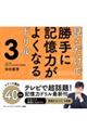 見るだけで勝手に記憶力がよくなるドリル 3