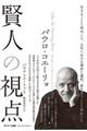 パウロ・コエーリョ 賢人の視点