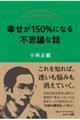 幸せが150%になる不思議な話