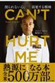 CAN’T HURT ME(キャント・ハート・ミー)削られない心、前進する精神