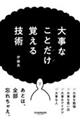 �厖�Ȃ��Ƃ����o����Z�p