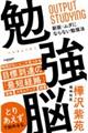 勉強脳