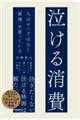 泣ける消費 人はモノではなく「感情」を買っている