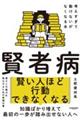 賢者病 考えすぎて動けないがなくなる本