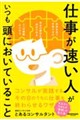 仕事が速い人がいつも頭においていること