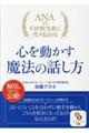 ANAのVIP担当者に代々伝わる心を動かす魔法の話し方