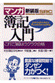 〈マンガ〉簿記入門 新装版