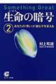 生命の暗号 2