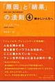 「原因」と「結果」の法則 4