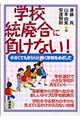 学校統廃合に負けない!