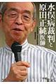 水俣病裁判と原田正純医師