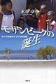 モザンビークの誕生