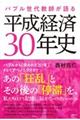 平成経済30年史