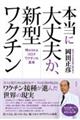 本当に大丈夫か、新型ワクチン