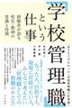 「学校管理職」という仕事