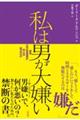 私は男が大嫌い