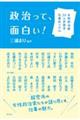 政治って、面白い!