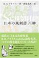 日本の風刺詩 川柳