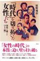 「時代」を切り拓いた女性たち