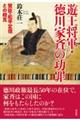 遊王将軍・徳川家斉の功罪