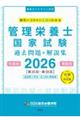 SGS管理栄養士国家試験過去問題&解説集 2026