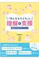 「気になる子ども」の理解と支援