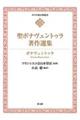 聖ボナヴェントゥラ著作選集