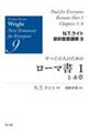 すべての人のためのローマ書 1
