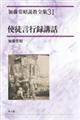 加藤常昭説教全集 31