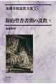 加藤常昭説教全集 35