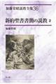 加藤常昭説教全集 36