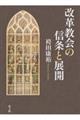改革教会の信条と展開