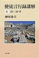 使徒言行録講解 6(20ー28章)