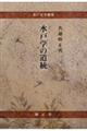 水戸学の道統
