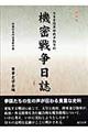 大本営陸軍部戦争指導班機密戦争日誌 新装版
