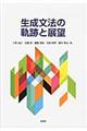 生成文法の軌跡と展望