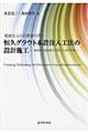 薬液注入の長期耐久性と恒久グラウト本設注入工法の設計施工