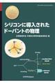 シリコンに導入されたドーパントの物理