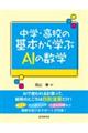 中学・高校の基本から学ぶAIの数学