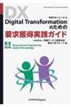 Digital Transformationのための要求獲得実践ガイド