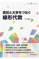 高校と大学をつなぐ線形代数