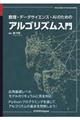 数理・データサイエンス・AIのためのアルゴリズム入門