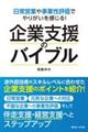 日常営業や事業性評価でやりがいを感じる! 企業支援のバイブル