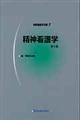 精神看護学 第3版