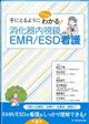 手にとるようにぐんぐんわかる!消化器内視鏡EMR/ESD看護