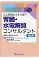 こんな時どうすれば!?腎臓・水電解質コンサルタント 第2版