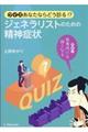 クイズあなたならどう診る!?ジェネラリストのための精神症状