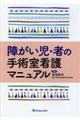 障がい児・者の手術室看護マニュアル